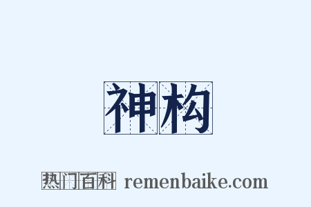 神构是什么意思的图片